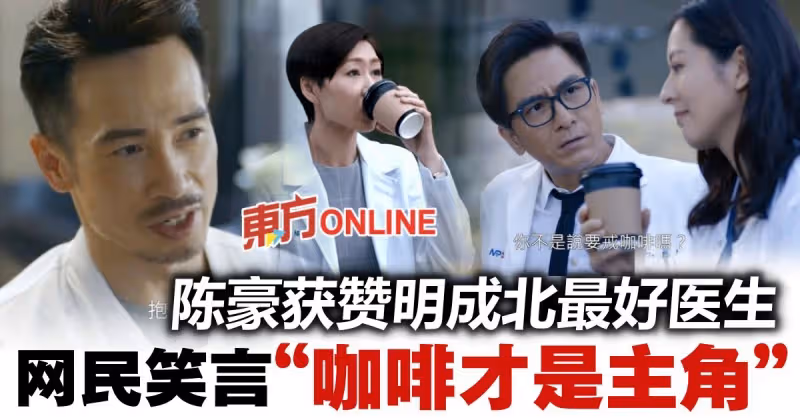 【白色強人II】陳豪獲贊演技一流　網調侃：「咖啡」才是主角