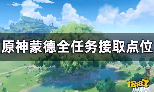 原神蒙德全任務接取點位 蒙德任務都在哪接取