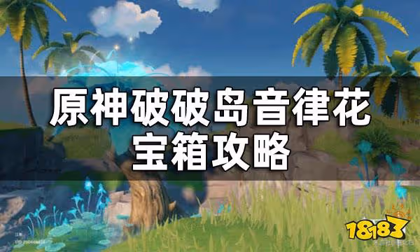原神破破島音律花寶箱攻略 破破島音律花解密怎麼做