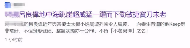 呂良偉陪富婆妻子周遊列國,地中海跳崖超勇敢,66歲健碩似小伙