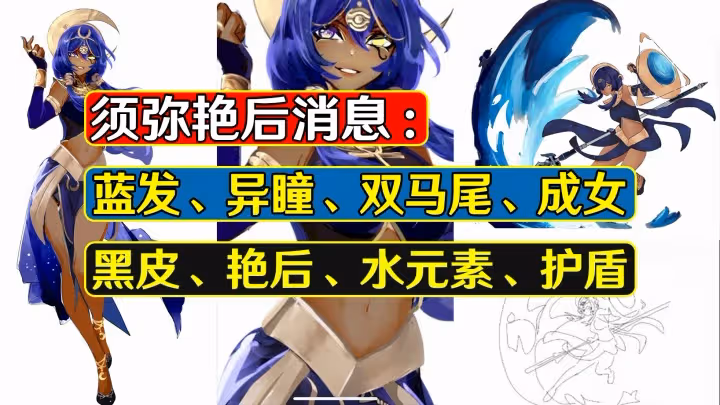 原神：須彌艷后消息，黑皮角色能戳中大家的心麼？類似賽諾迪希雅