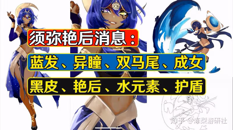 原神:須彌艷后消息,黑皮角色能戳中大家的心麼?類似賽諾迪希雅