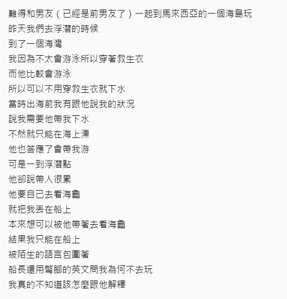 她出錢「帶男友遊海島」意外看透男友真面目，真心換絕情公開「超渣對話記錄」！她帶走機票狠放生男友在海島上！