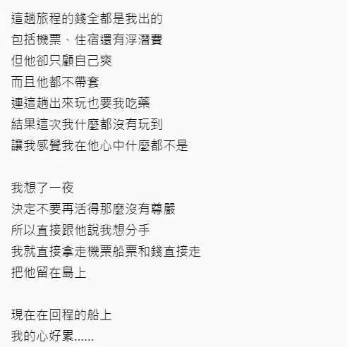 她出錢「帶男友遊海島」意外看透男友真面目，真心換絕情公開「超渣對話記錄」！她帶走機票狠放生男友在海島上！