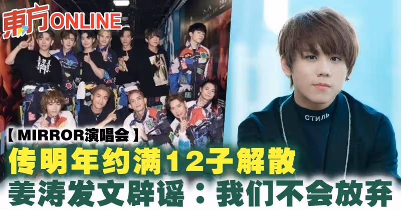 【MIRROR演唱會】傳明年約滿12子解散　姜濤發文闢謠：我們不會放棄
