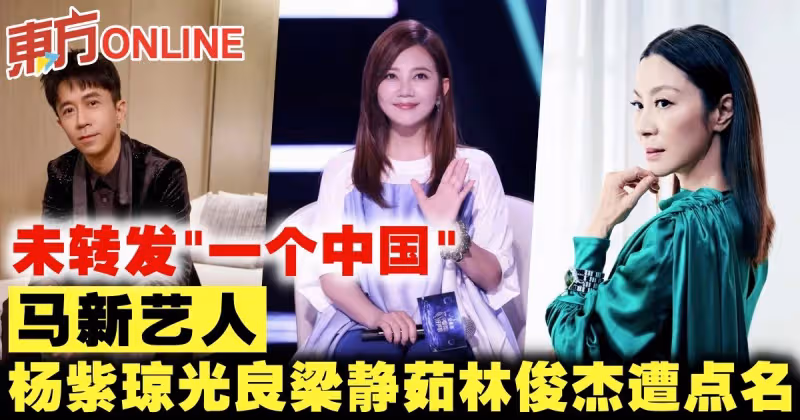 【佩洛西訪台】未轉發「一個中國」　馬新藝人楊紫瓊光良梁靜茹林俊傑遭點名