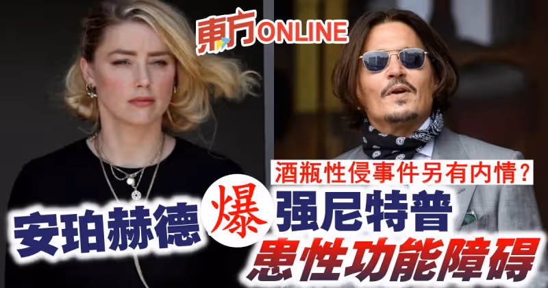 法庭文件曝光 酒瓶性侵事件另有內情？安珀赫德爆強尼特普患性功能障礙