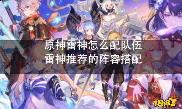 原神雷神怎麼配隊伍 雷神推薦的陣容搭配