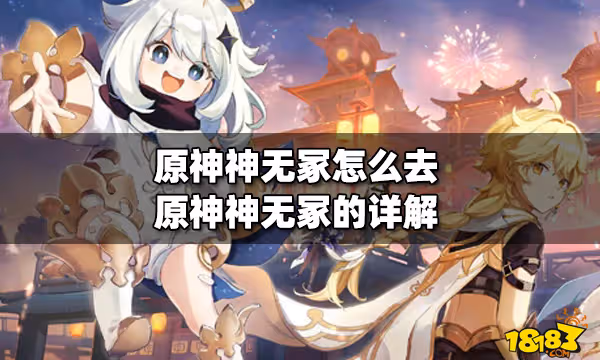 原神神無冢怎麼去 原神神無冢的詳解