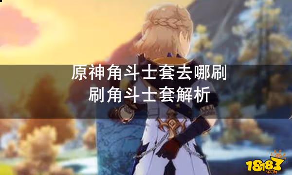 原神角鬥士套去哪刷 刷角鬥士套解析