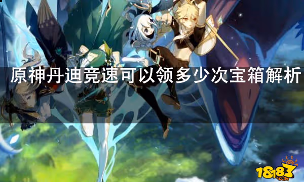 原神丹迪競速可以領多少次寶箱解析