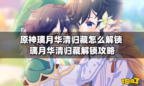 原神璃月華清歸藏怎麼解鎖 璃月華清歸藏解鎖攻略