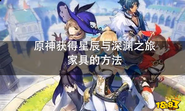 原神獲得星辰與深淵之旅家具的方法