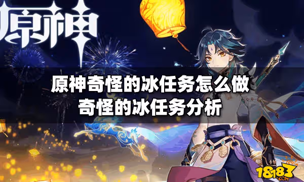 原神奇怪的冰任務怎麼做 奇怪的冰任務分析