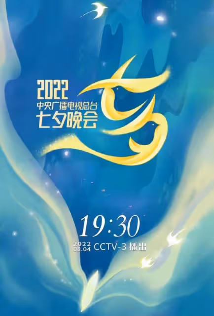 2022央視七夕晚會嘉賓曝光!王心凌黃裙似仙女,主持人名單引熱議