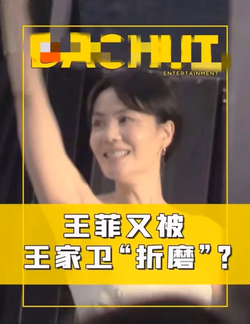 52歲王菲與王家衛18年後再合作!穿緊身裙身材豐腴,片場滿臉痛苦