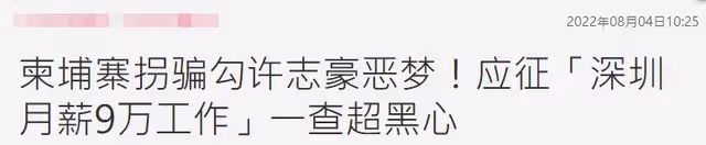 43歲台星自曝被騙經歷,曾多次應聘深圳高薪工作,老闆卻捲款潛逃