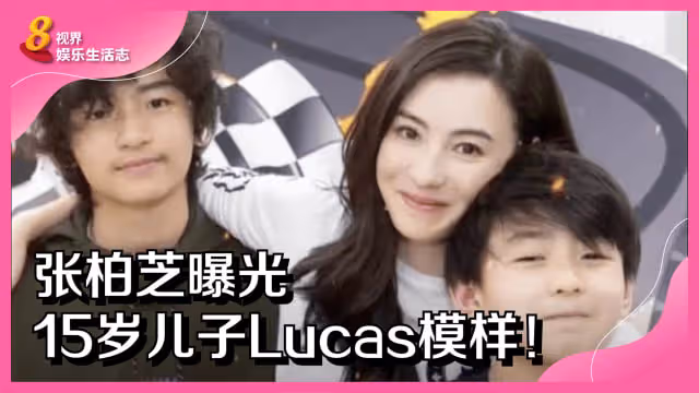 張柏芝曝光15歲兒子Lucas模樣！