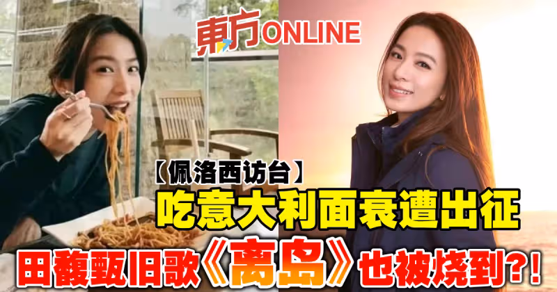 【佩洛西訪台】吃義大利面衰遭出征　田馥甄舊歌《離島》也被燒到？！