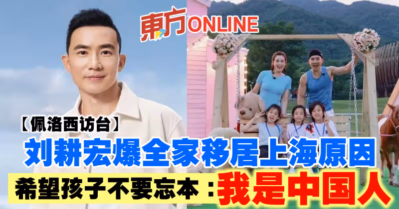 【佩洛西訪台】劉畊宏爆全家移居上海原因　希望孩子不要忘本：我是中國人