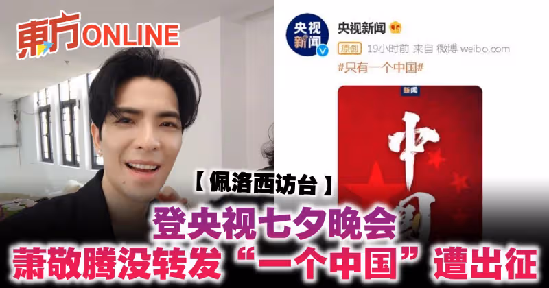 【佩洛西訪台】登央視七夕晚會　蕭敬騰沒轉發「一個中國」遭出征