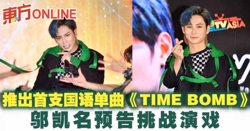 鄔凱名推出首支國語單曲《TIME BOMB》　預告挑戰演戲