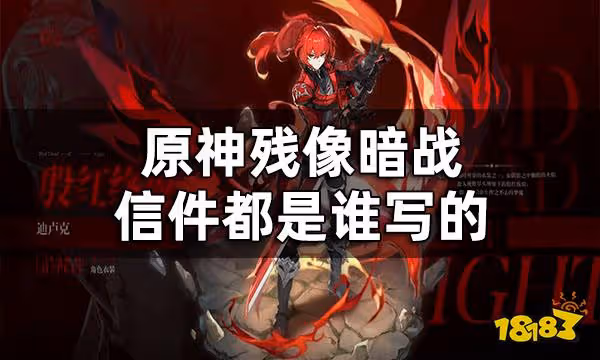 原神殘像暗戰彩蛋 殘像暗戰信件都是誰寫的