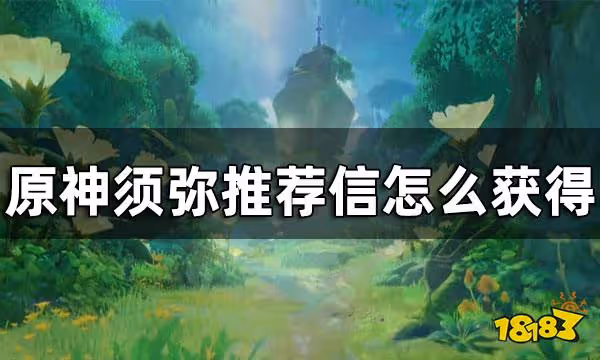 原神須彌推薦信獲取方法 須彌推薦信怎麼獲得