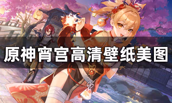 原神宵宮壁紙 宵宮高清壁紙美圖
