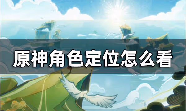 原神角色定位有哪些 角色定位怎麼看