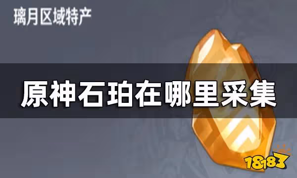 原神石珀採集路線圖 石珀在哪裡採集