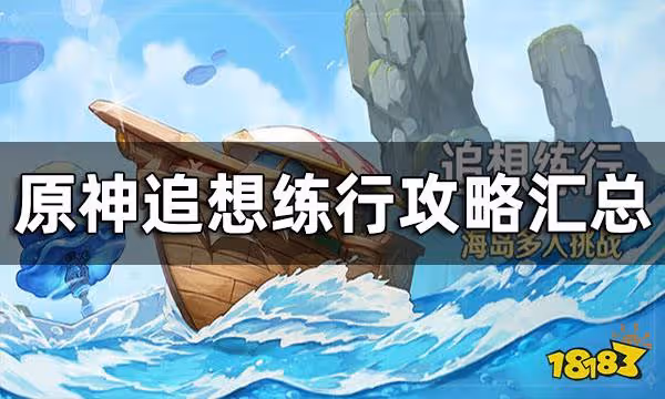 原神追想練行攻略匯總 追想練行要怎麼玩