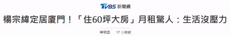 港臺藝人移居內地成潮流!44歲楊宗緯自曝定居廈門,3千塊租60平公寓:骨子裡的低調謙和讓人嘆服!