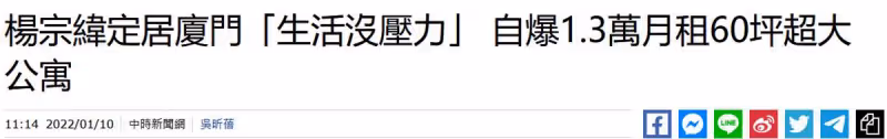 港臺藝人移居內地成潮流!44歲楊宗緯自曝定居廈門,3千塊租60平公寓:骨子裡的低調謙和讓人嘆服!