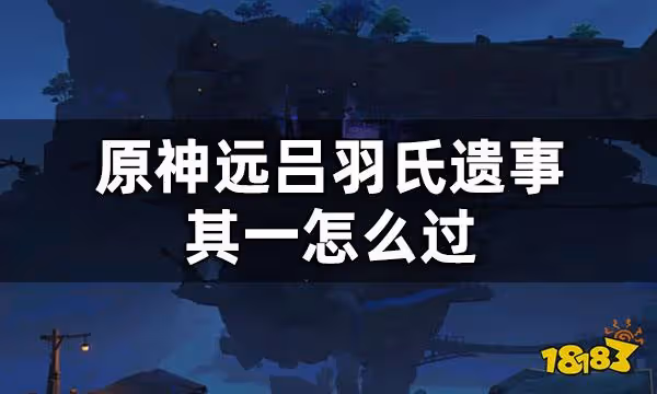 原神遠呂羽氏遺事其一攻略 遠呂羽氏遺事其一怎麼過