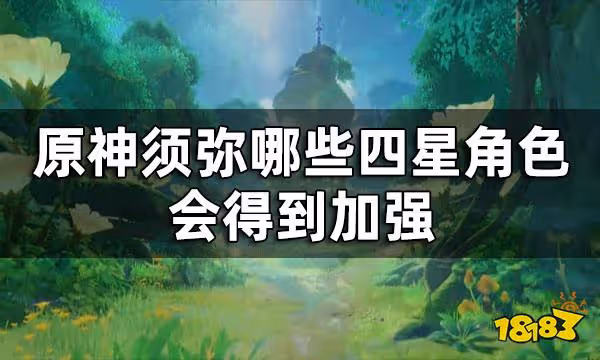 原神須彌四星角色加強 須彌哪些四星角色會得到加強