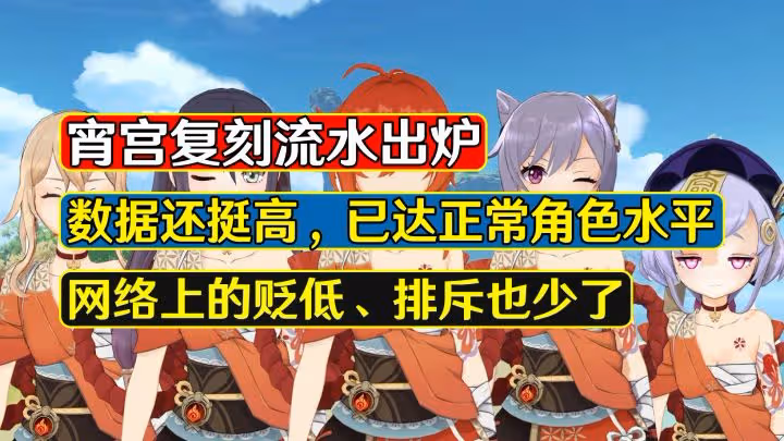 原神：宵宮復刻流水還挺高！玩家也不再貶低她強度，好起來了