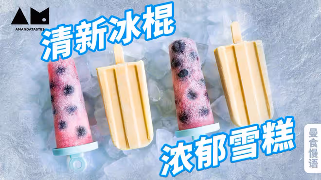 曼食慢語 |冰品界的紅白玫瑰，清新冰棍和濃郁雪糕你選哪個？