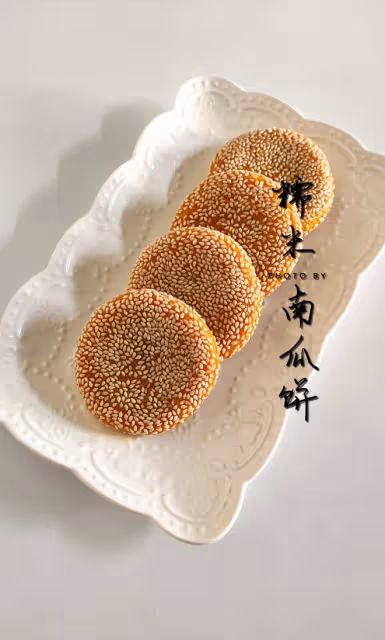 南瓜餅