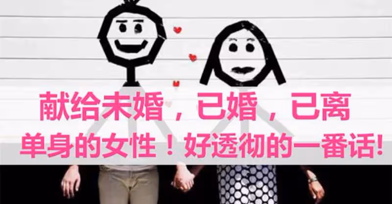 獻給未婚，已婚，已離，單身的！好透徹的一番話