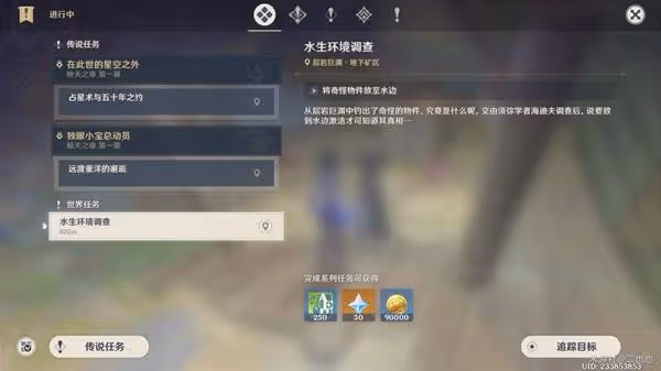 《原神》水生環境調查任務攻略