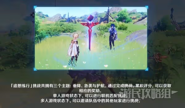 《原神》追想練行技巧及關卡挑戰攻略