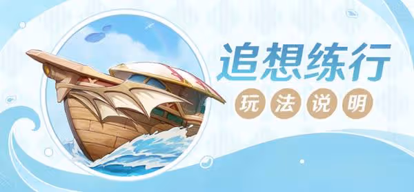 《原神》追想練行活動玩法介紹