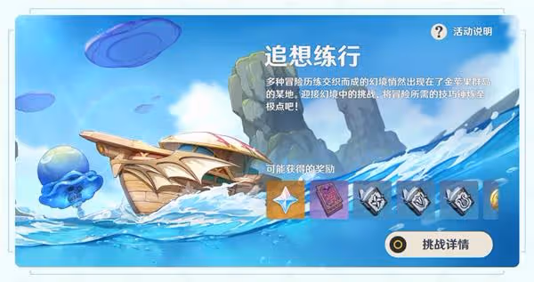 《原神》追想練行活動玩法介紹