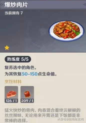 《原神》復活類食物盤點