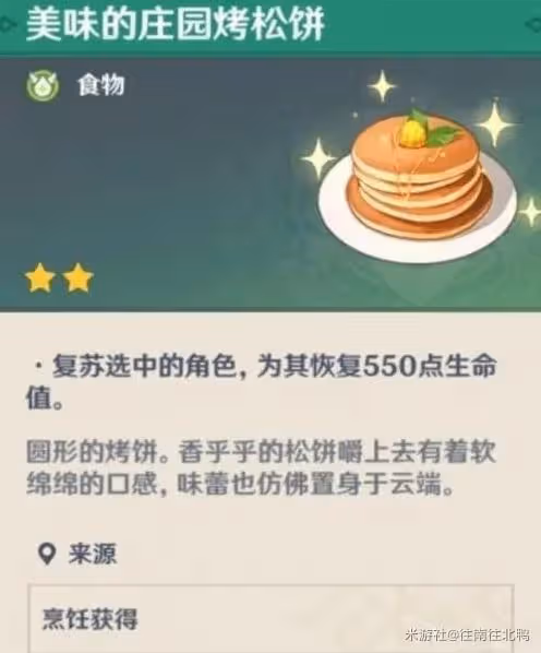 《原神》復活類食物盤點