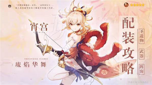 《原神》V2.8宵宮培養全攻略