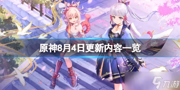 《原神》8月4日更新了什麼 8月4日更新內容一覽