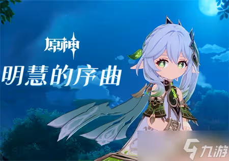 《原神》草主強度怎麼樣 草主強度簡單分析