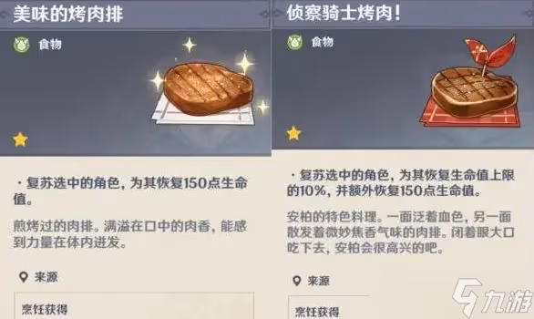 原神復活類食物盤點
